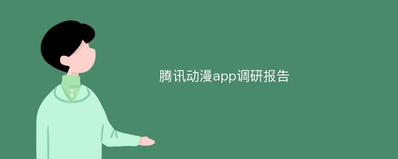 腾讯动漫app调研报告