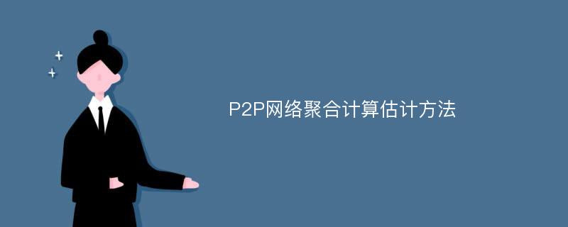 P2P网络聚合计算估计方法