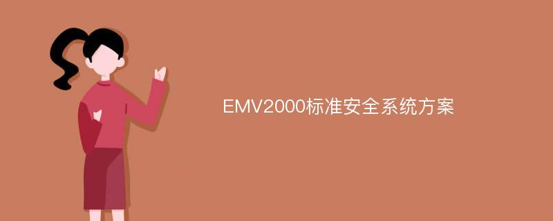 EMV2000标准安全系统方案