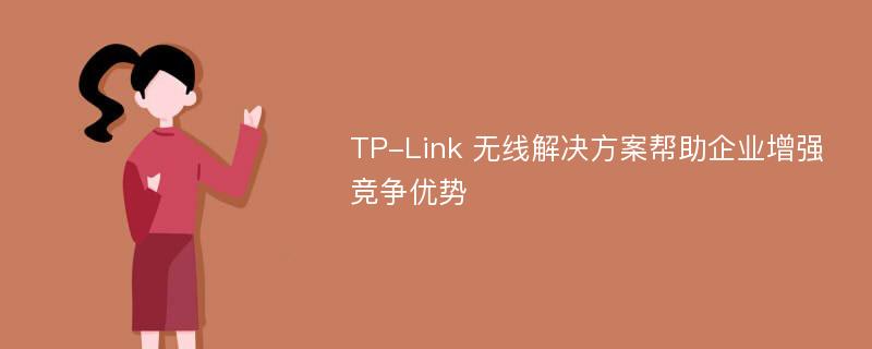 TP-Link 无线解决方案帮助企业增强竞争优势