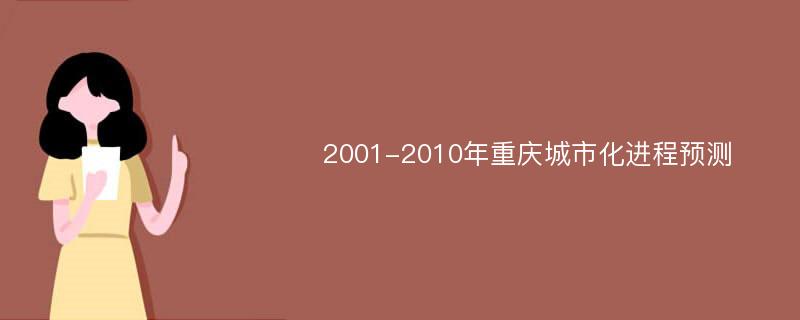 2001-2010年重庆城市化进程预测