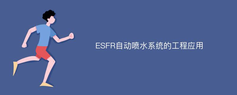ESFR自动喷水系统的工程应用