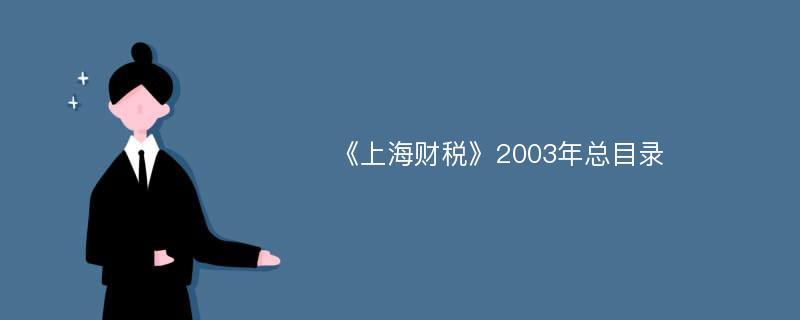 《上海财税》2003年总目录