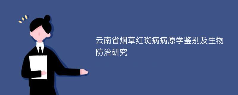 云南省烟草红斑病病原学鉴别及生物防治研究