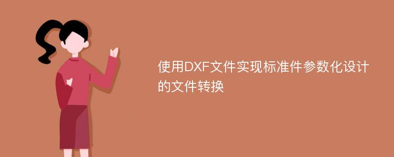 使用DXF文件实现标准件参数化设计的文件转换