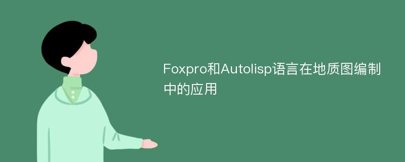 Foxpro和Autolisp语言在地质图编制中的应用