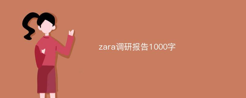 zara调研报告1000字
