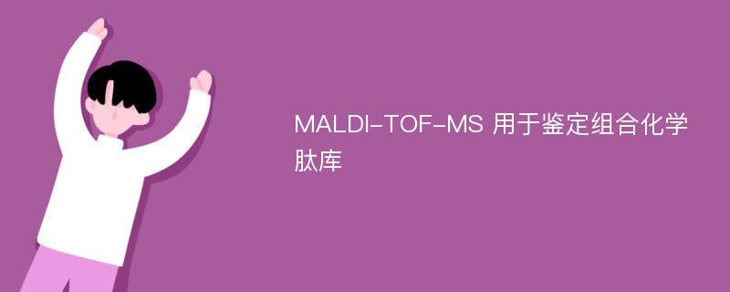 MALDI-TOF-MS 用于鉴定组合化学肽库