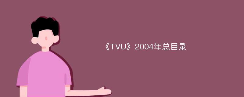 《TVU》2004年总目录