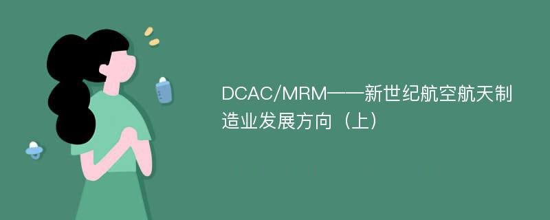 DCAC/MRM——新世纪航空航天制造业发展方向（上）