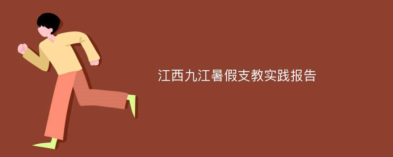 江西九江暑假支教实践报告