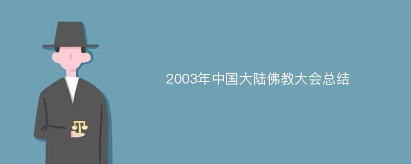 2003年中国大陆佛教大会总结