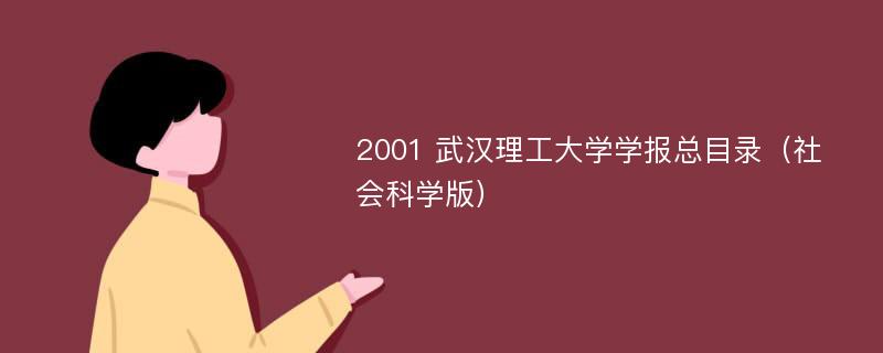 2001 武汉理工大学学报总目录（社会科学版）