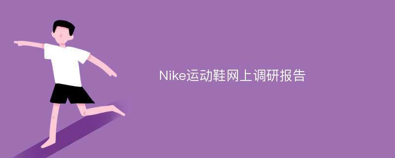Nike运动鞋网上调研报告
