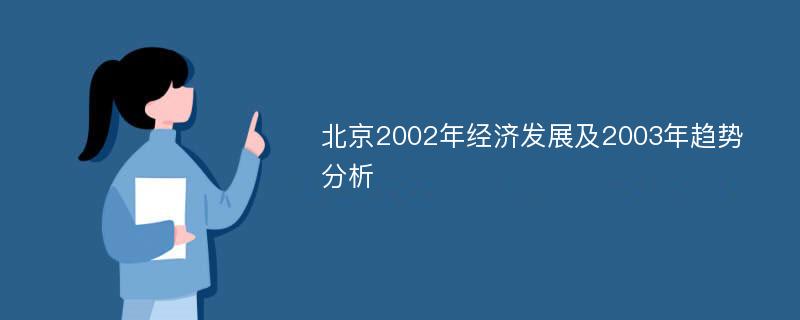 北京2002年经济发展及2003年趋势分析