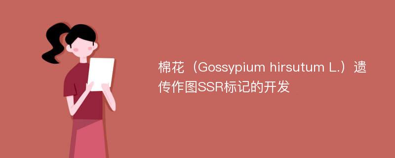 棉花（Gossypium hirsutum L.）遗传作图SSR标记的开发