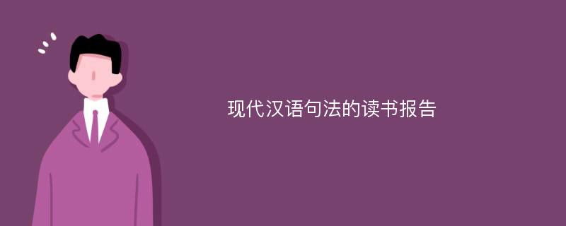 现代汉语句法的读书报告