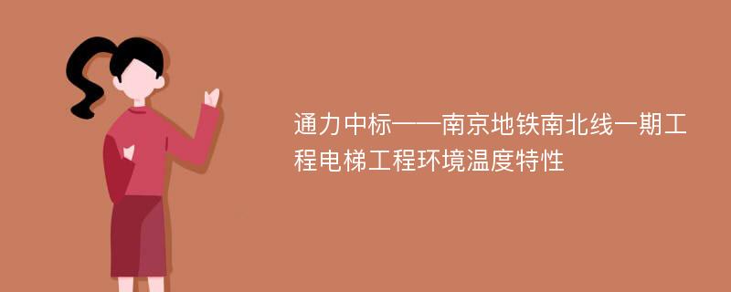 通力中标——南京地铁南北线一期工程电梯工程环境温度特性