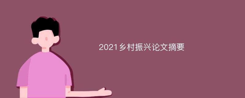 2021乡村振兴论文摘要