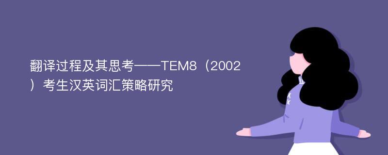 翻译过程及其思考——TEM8（2002）考生汉英词汇策略研究