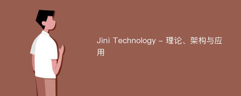 Jini Technology - 理论、架构与应用