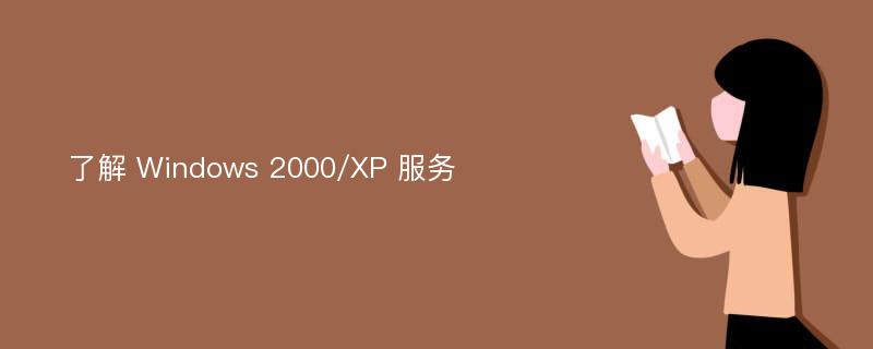 了解 Windows 2000/XP 服务