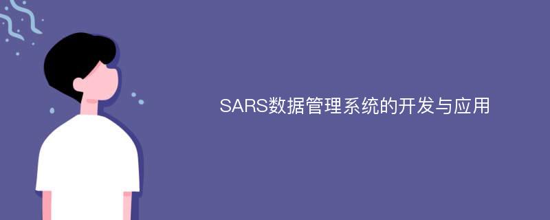 SARS数据管理系统的开发与应用