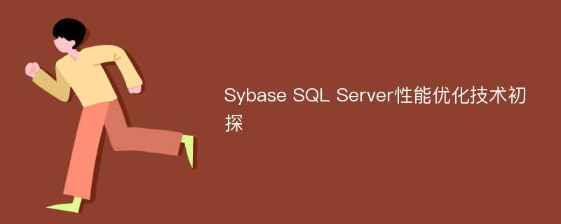 Sybase SQL Server性能优化技术初探
