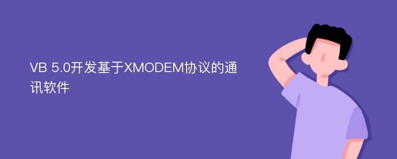 VB 5.0开发基于XMODEM协议的通讯软件