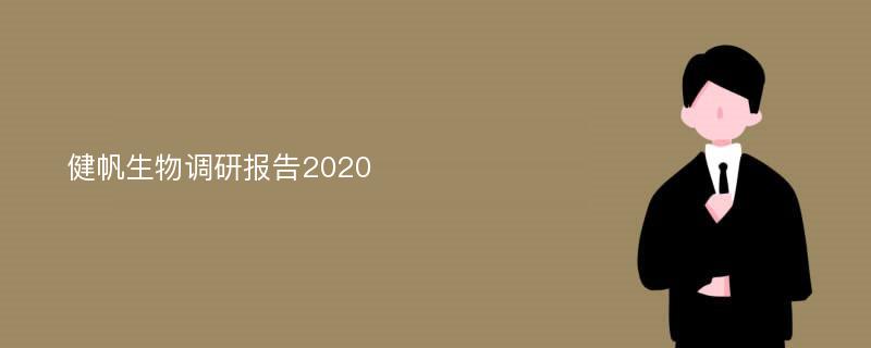 健帆生物调研报告2020