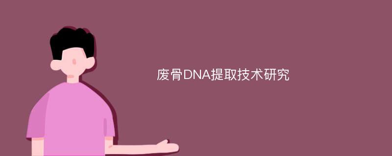 废骨DNA提取技术研究