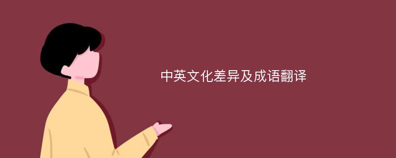 中英文化差异及成语翻译
