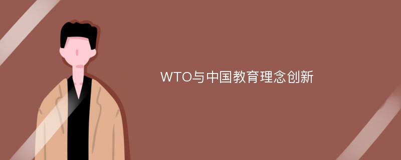 WTO与中国教育理念创新