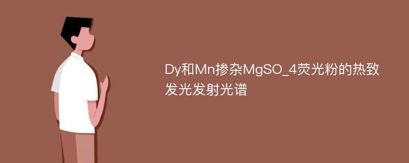 Dy和Mn掺杂MgSO_4荧光粉的热致发光发射光谱