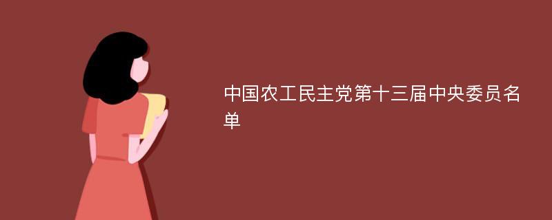 中国农工民主党第十三届中央委员名单