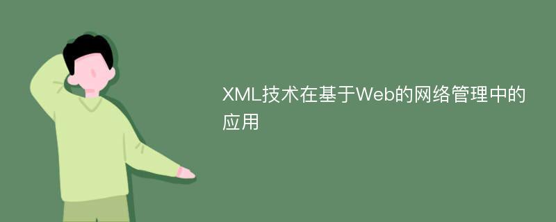 XML技术在基于Web的网络管理中的应用
