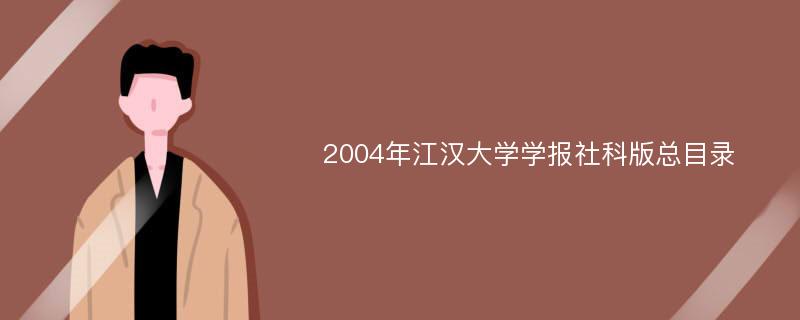 2004年江汉大学学报社科版总目录