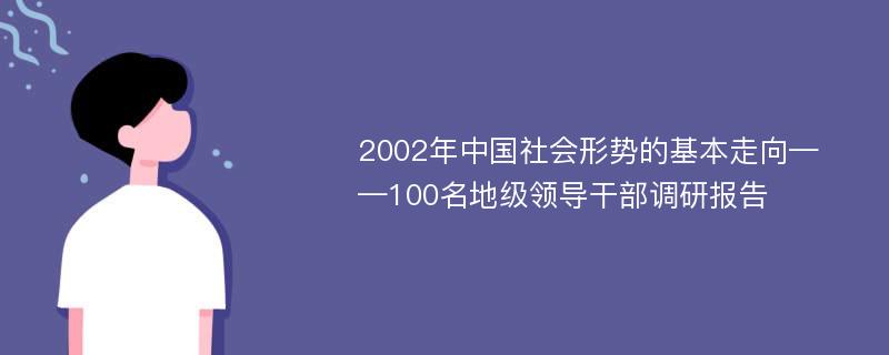2002年中国社会形势的基本走向——100名地级领导干部调研报告