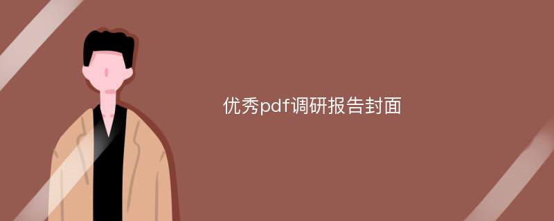 优秀pdf调研报告封面