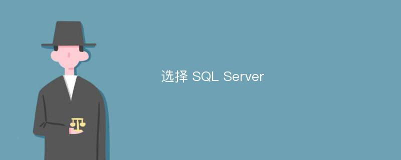 选择 SQL Server