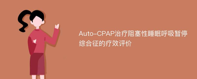 Auto-CPAP治疗阻塞性睡眠呼吸暂停综合征的疗效评价