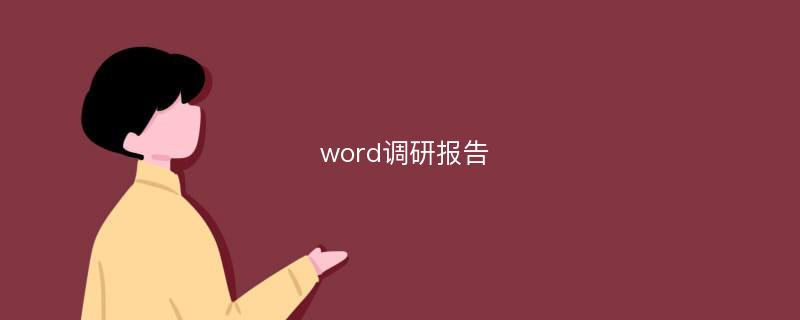 word调研报告