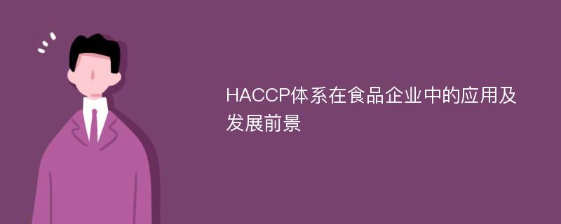 HACCP体系在食品企业中的应用及发展前景