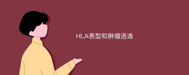 HLA表型和肿瘤逃逸