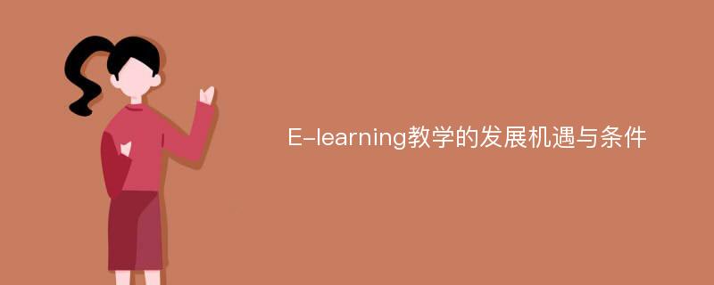 E-learning教学的发展机遇与条件