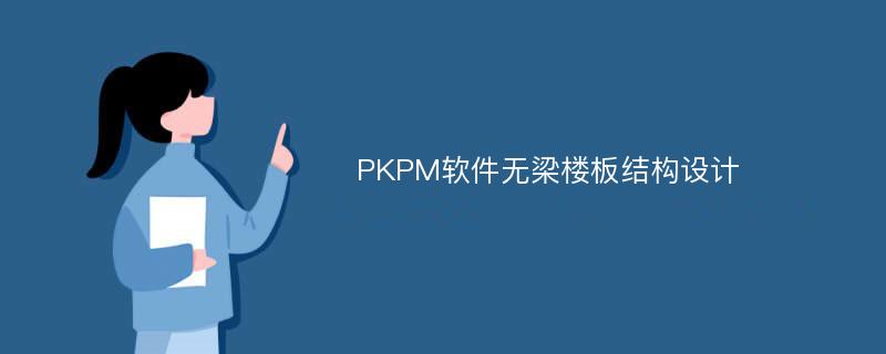 PKPM软件无梁楼板结构设计