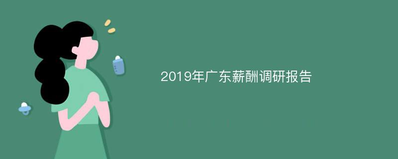 2019年广东薪酬调研报告