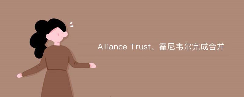 Alliance Trust、霍尼韦尔完成合并