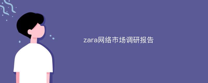 zara网络市场调研报告