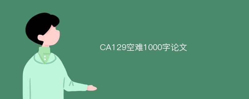 CA129空难1000字论文